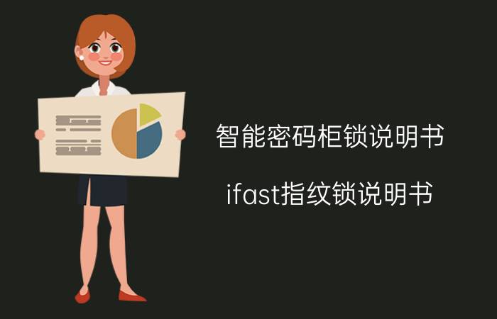 智能密码柜锁说明书 ifast指纹锁说明书？